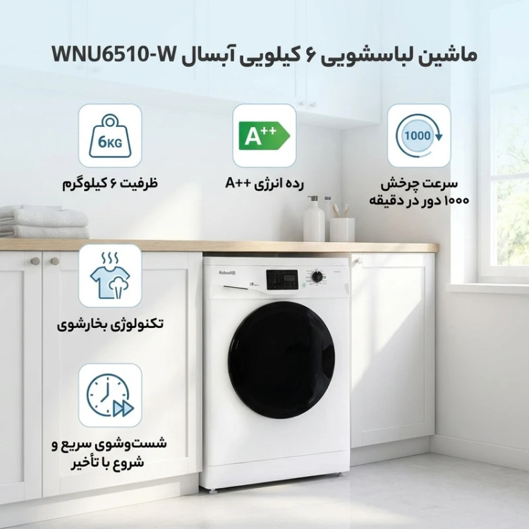 ماشین لباسشویی 6 کیلوگرم اتوماتیک آبسال مدل WNU6510-W